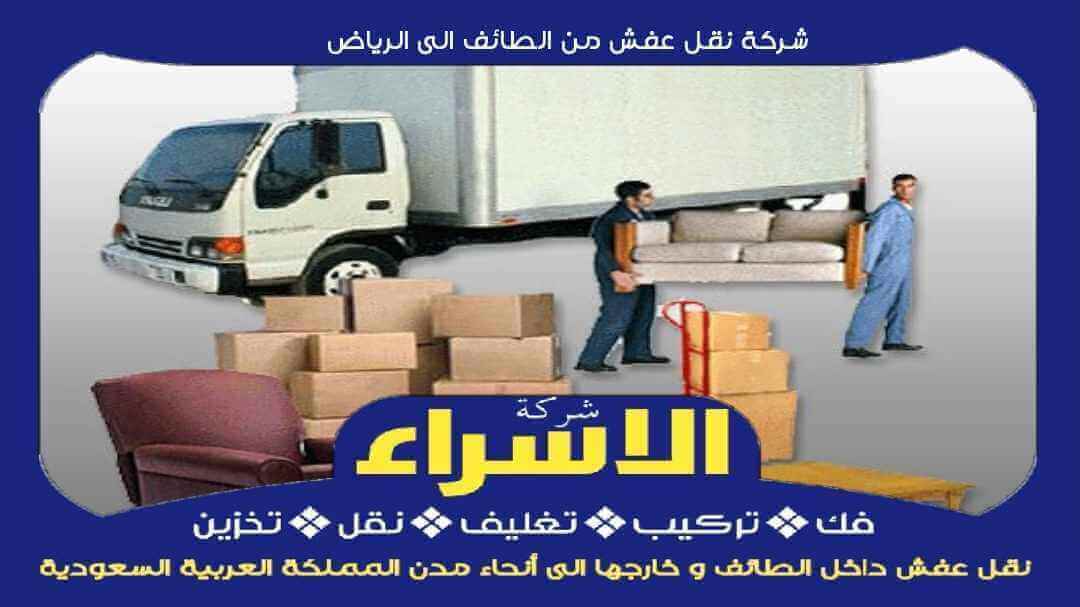نقل عفش من الرياض الى الطائف: الدليل الشامل لخدمات النقل