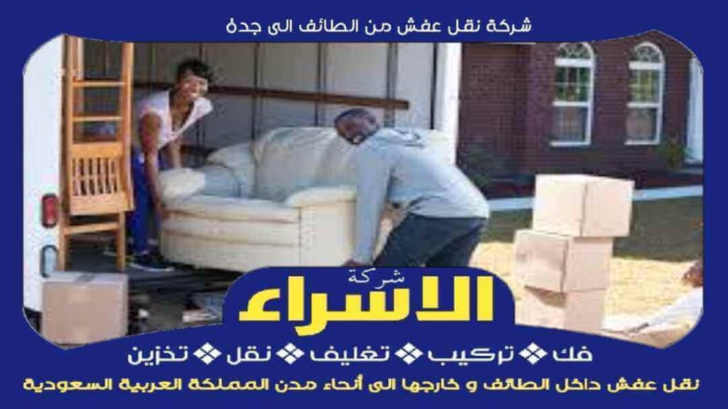 شركة نقل عفش بجدة نقلتك: دليلك الشامل للخدمات الأسهل