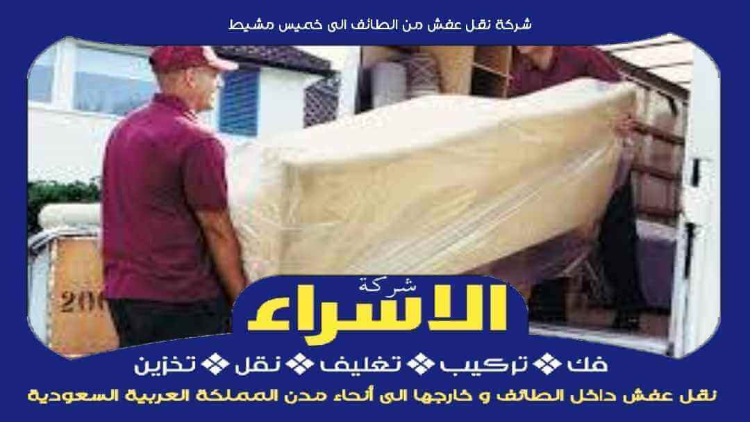 نقل عفش من الطائف الى خميس مشيط: دليل شامل